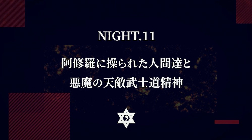 [Re:birth]　NIGHT.11　阿修羅に操られた人間達と悪魔の天敵武士道精神