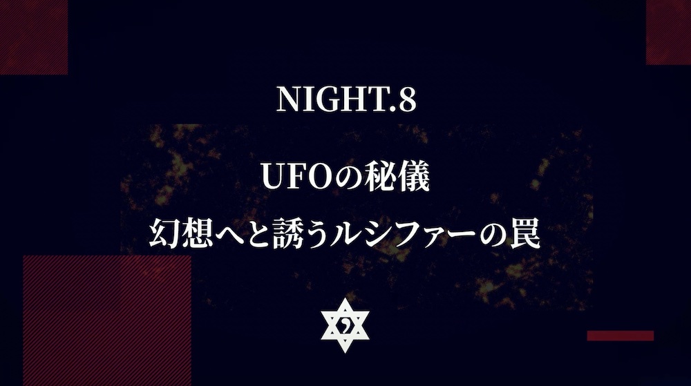 [Re:birth]　NIGHT.8　UFOの秘儀　幻想へと誘うルシファーの罠