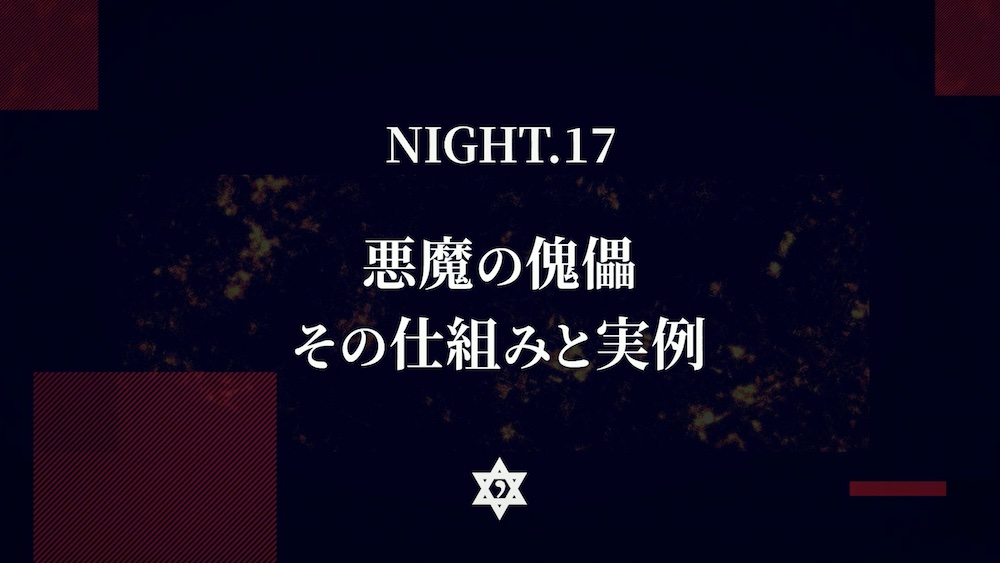 [Re:birth]　NIGHT.17　悪魔の傀儡　その仕組みと実例