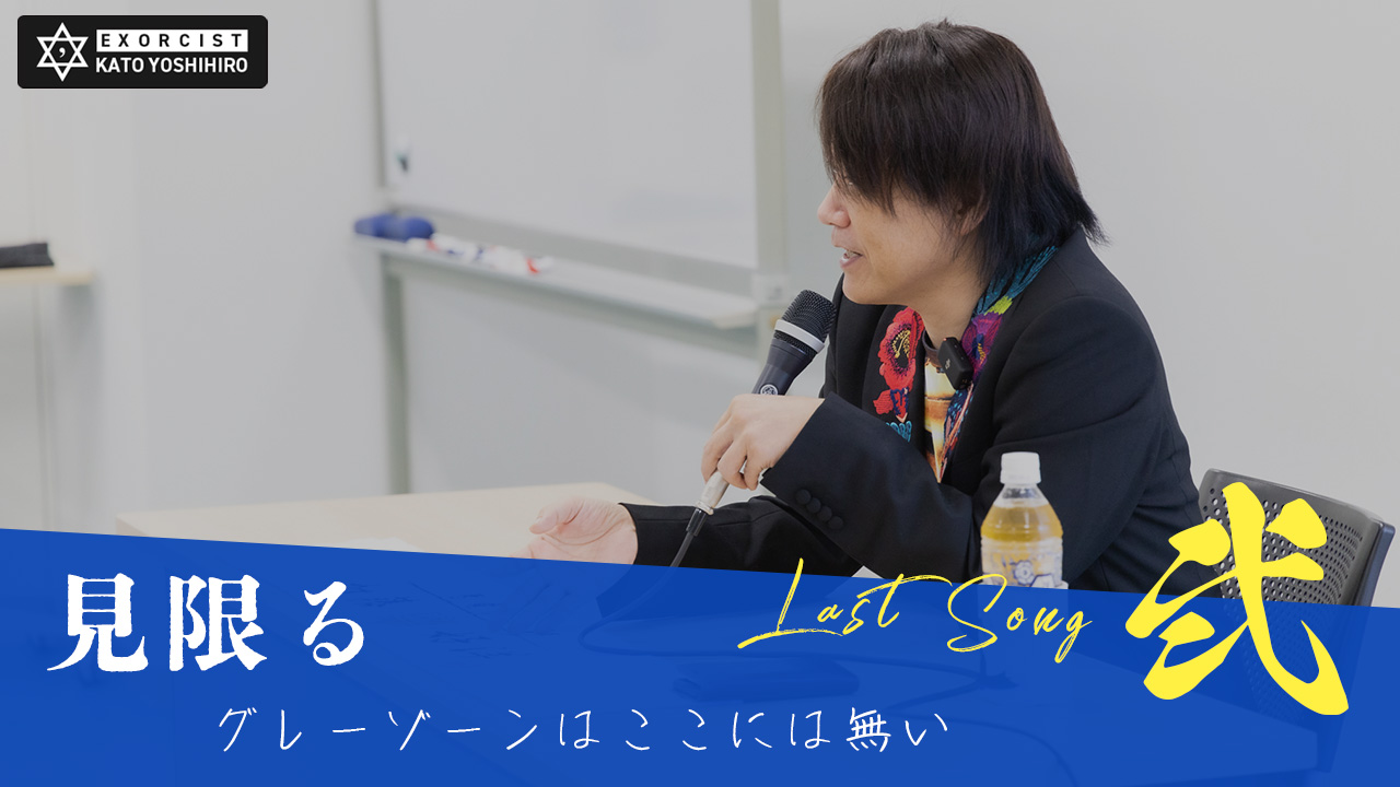 【Last Song★弐】ダイジェスト「見限る」
